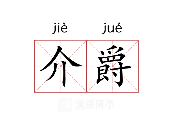 介爵 介爵