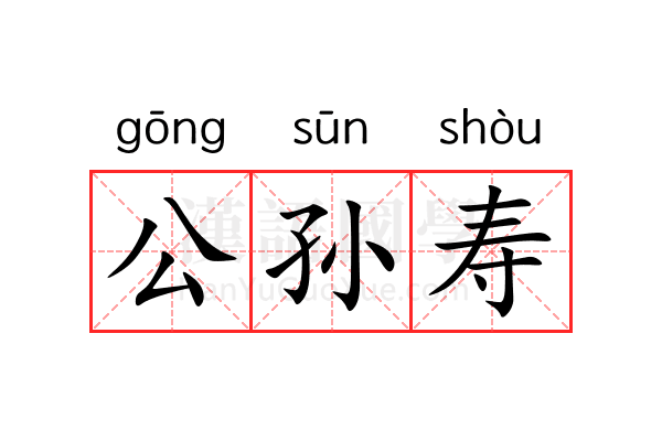 公孙寿 公孙寿