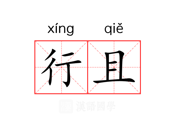 行且 行且