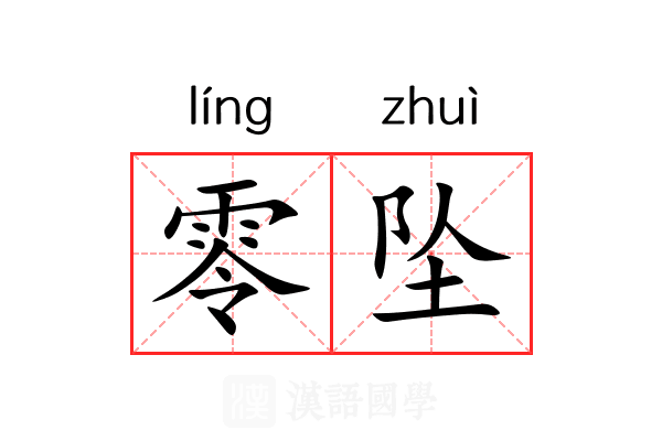 零坠 零坠