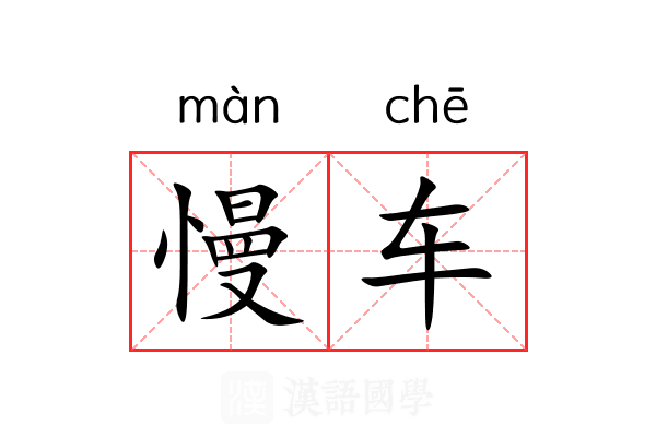 慢车