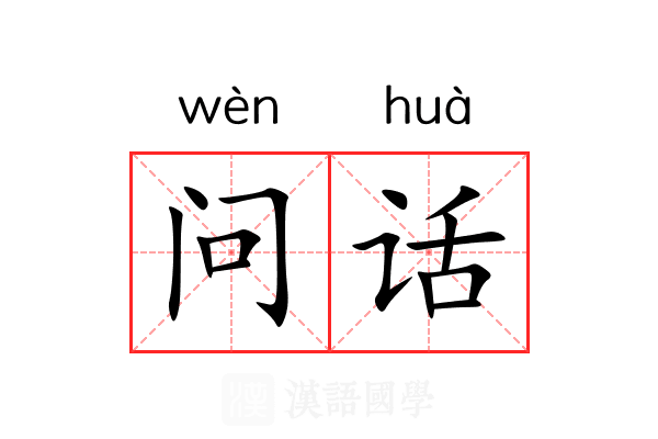 问话
