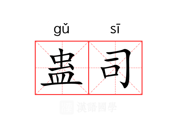 蛊司 蛊司