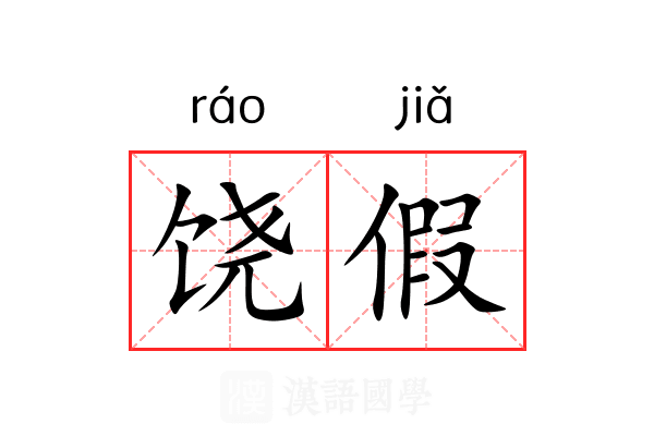 饶假
