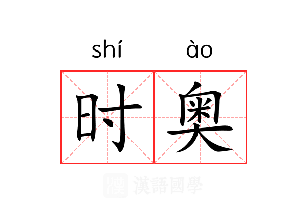 时奥 时奥