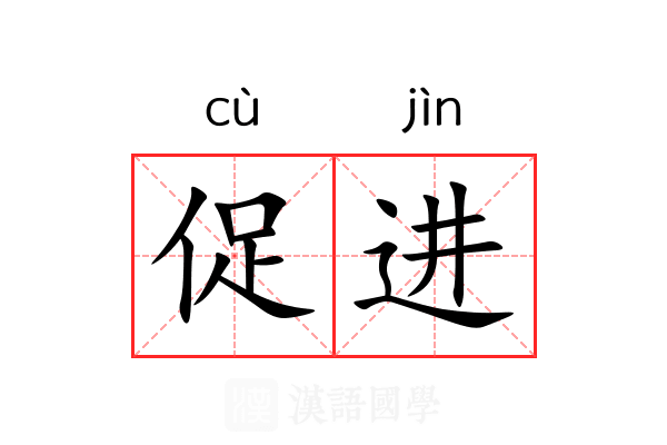 促进