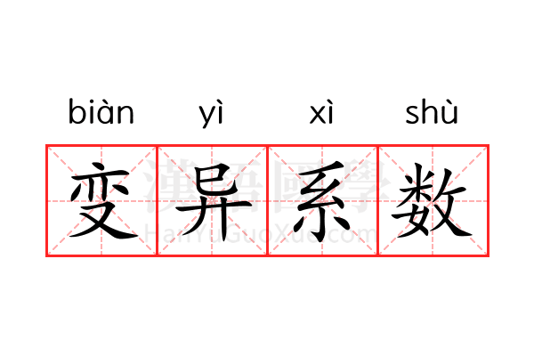变异系数 变异系数