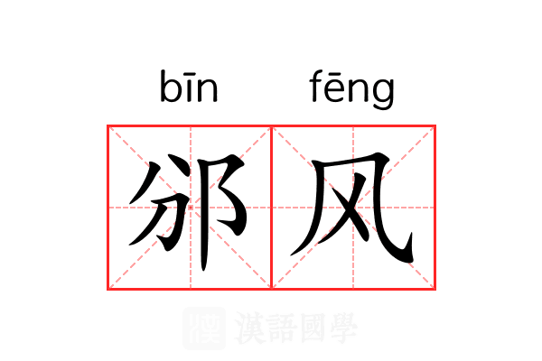 邠风