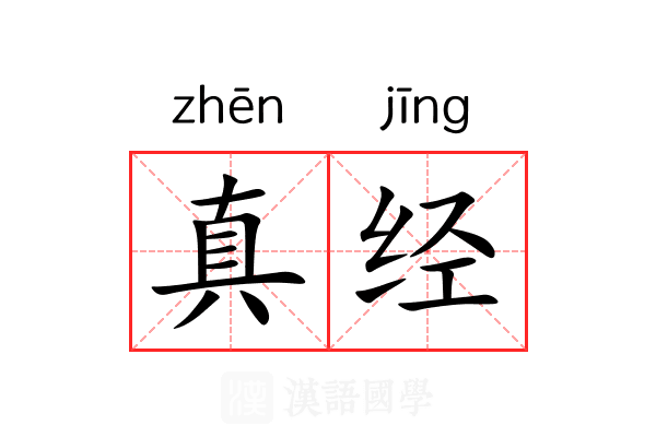 真经