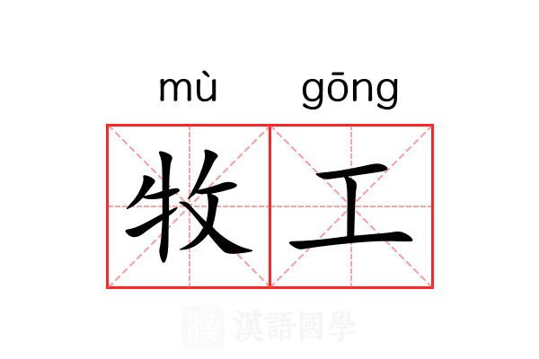 牧工 牧工