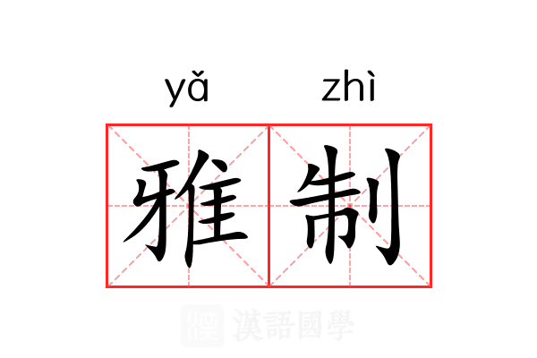 雅制 雅制