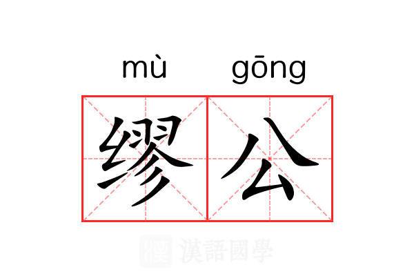 缪公 缪公