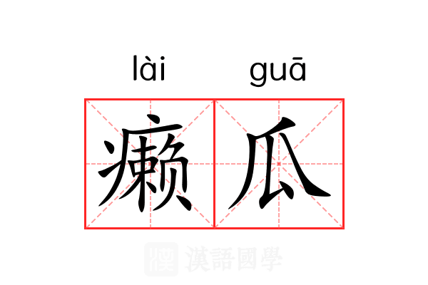癞瓜