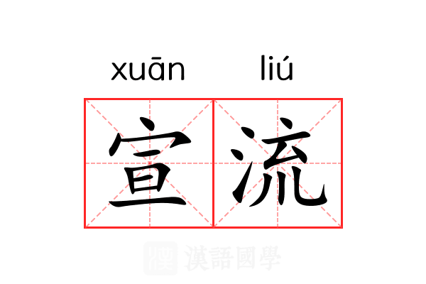 宣流 宣流