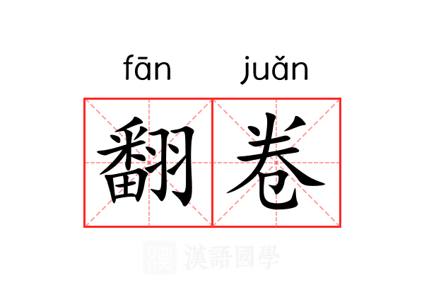 翻卷 翻卷