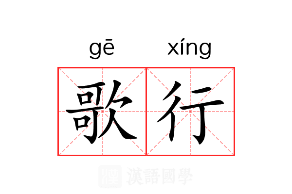 歌行