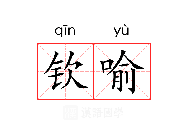 钦喻