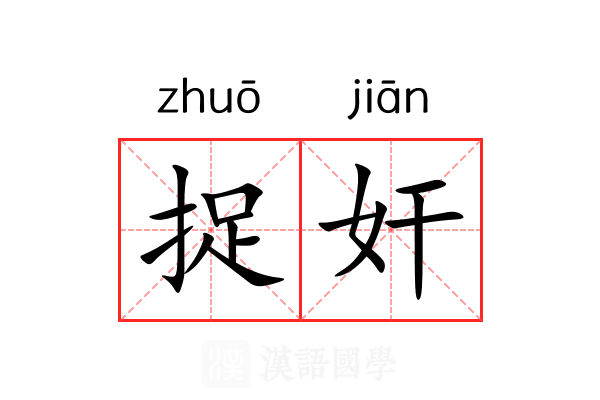 捉奸