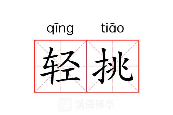 轻挑 轻挑