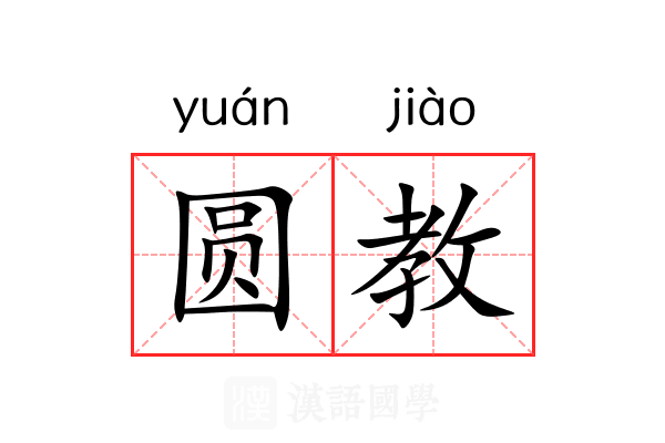 圆教