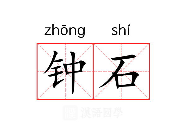 钟石 钟石