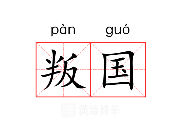 叛国