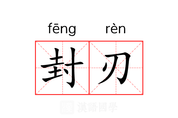 封刃 封刃