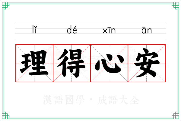 理得心安 理得心安