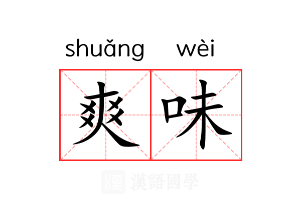 爽味 爽味