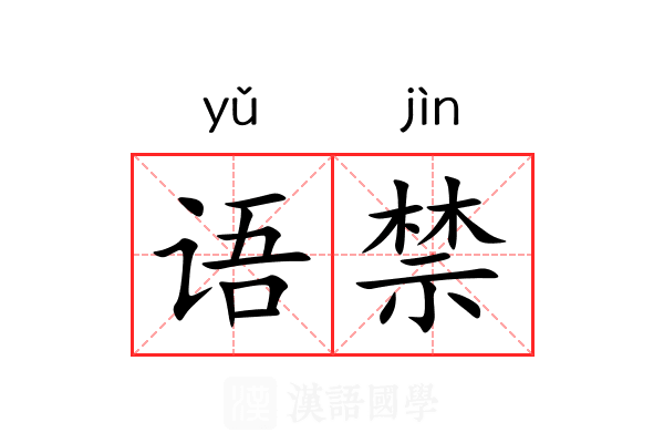 语禁