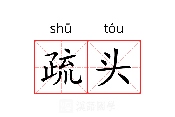 疏头 疏头