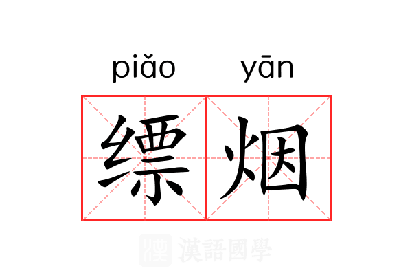 缥烟 缥烟