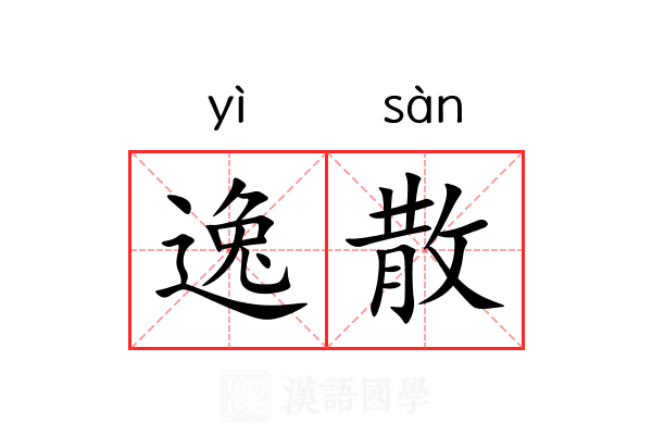 逸散 逸散