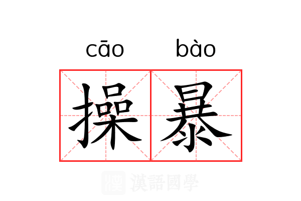 操暴 操暴