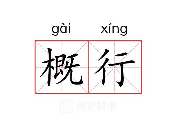 概行 概行