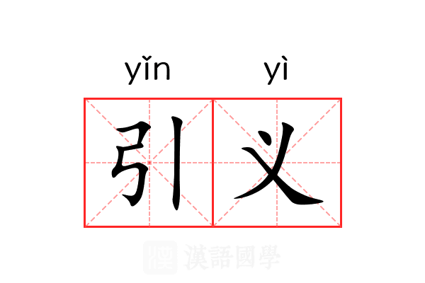 引义