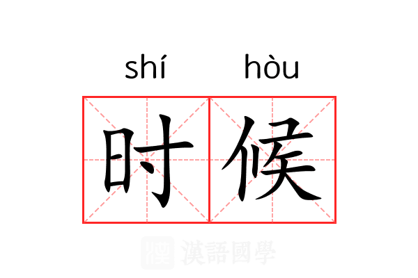 时候