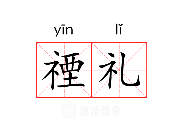 禋礼