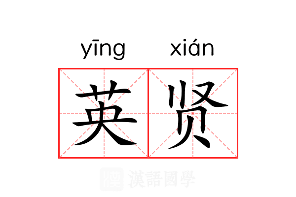 英贤