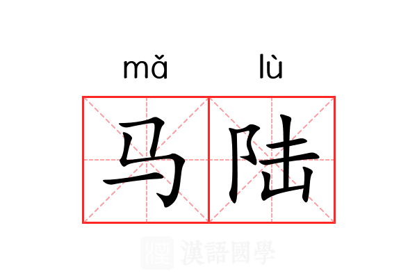 马陆