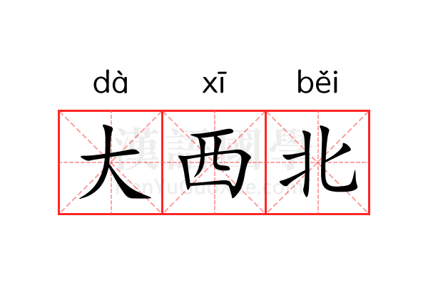 大西北 大西北