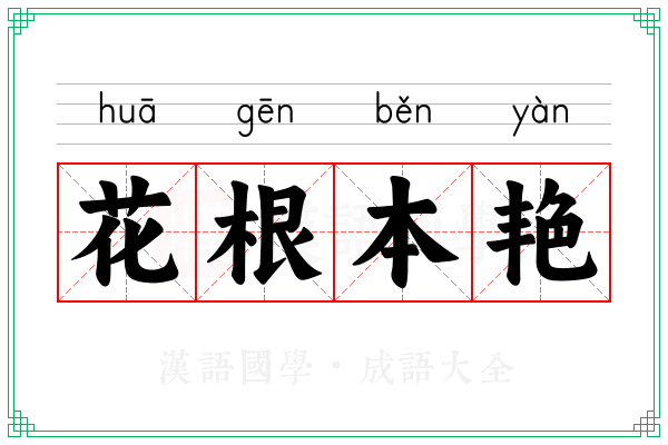 花根本艳 花根本艳