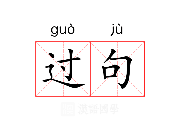 过句 过句