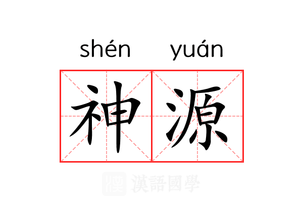 神源 神源