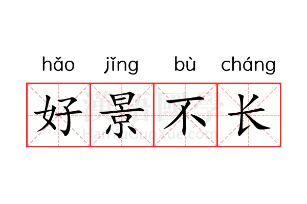 好景不长 好景不长