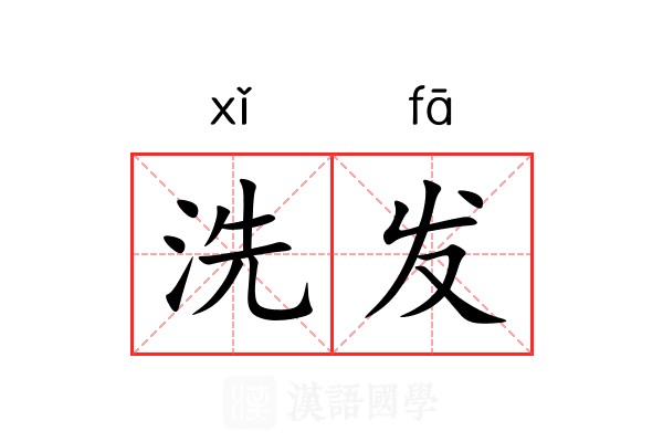 洗发 洗发