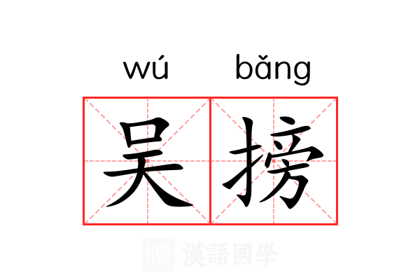 吴搒