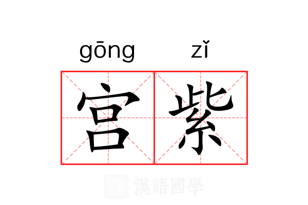 宫紫