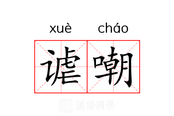 谑嘲