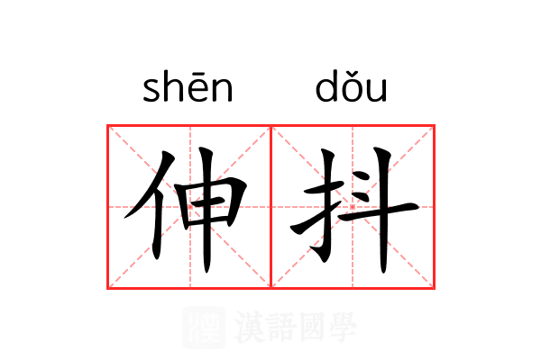伸抖
